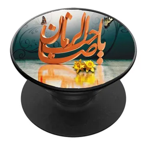 پایه نگهدارنده گوشی موبایل پاپ سوکت مدل نیمه شعبان ولادت امام زمان عج کد 09