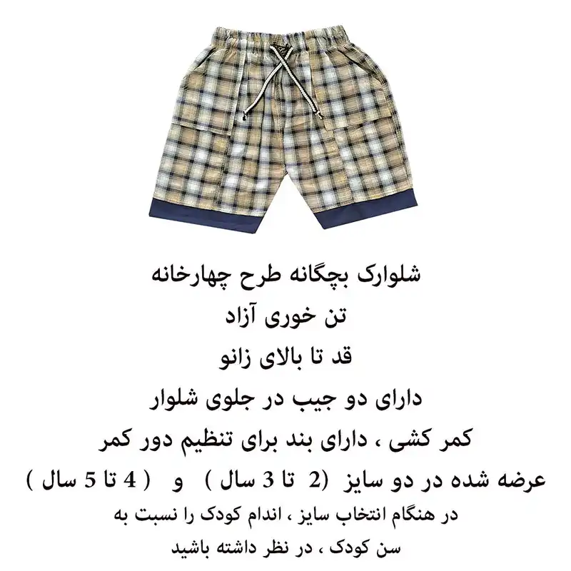 شلوارک بچگانه طرح چهارخانه کد T11
