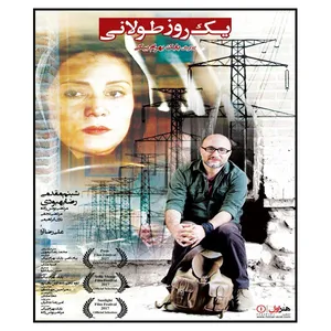 فیلم سینمایی یک روز طولانی اثر بابک بهرام بیگی نشر هنر اول