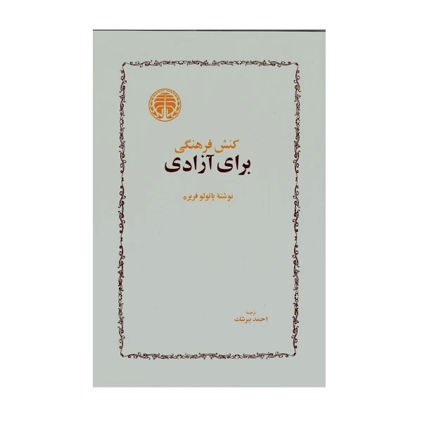 کتاب کنش فرهنگی برای آزادی اثر پائولو فریره انتشارات خوارزمی