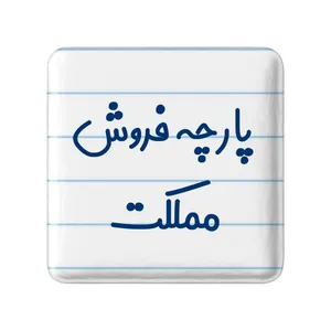 مگنت خندالو مدل پارچه فروش مملکت کد 7865