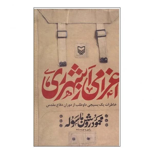 کتاب اعزامی از شهرری اثر محمود روشن ماسوله انتشارات سوره مهر