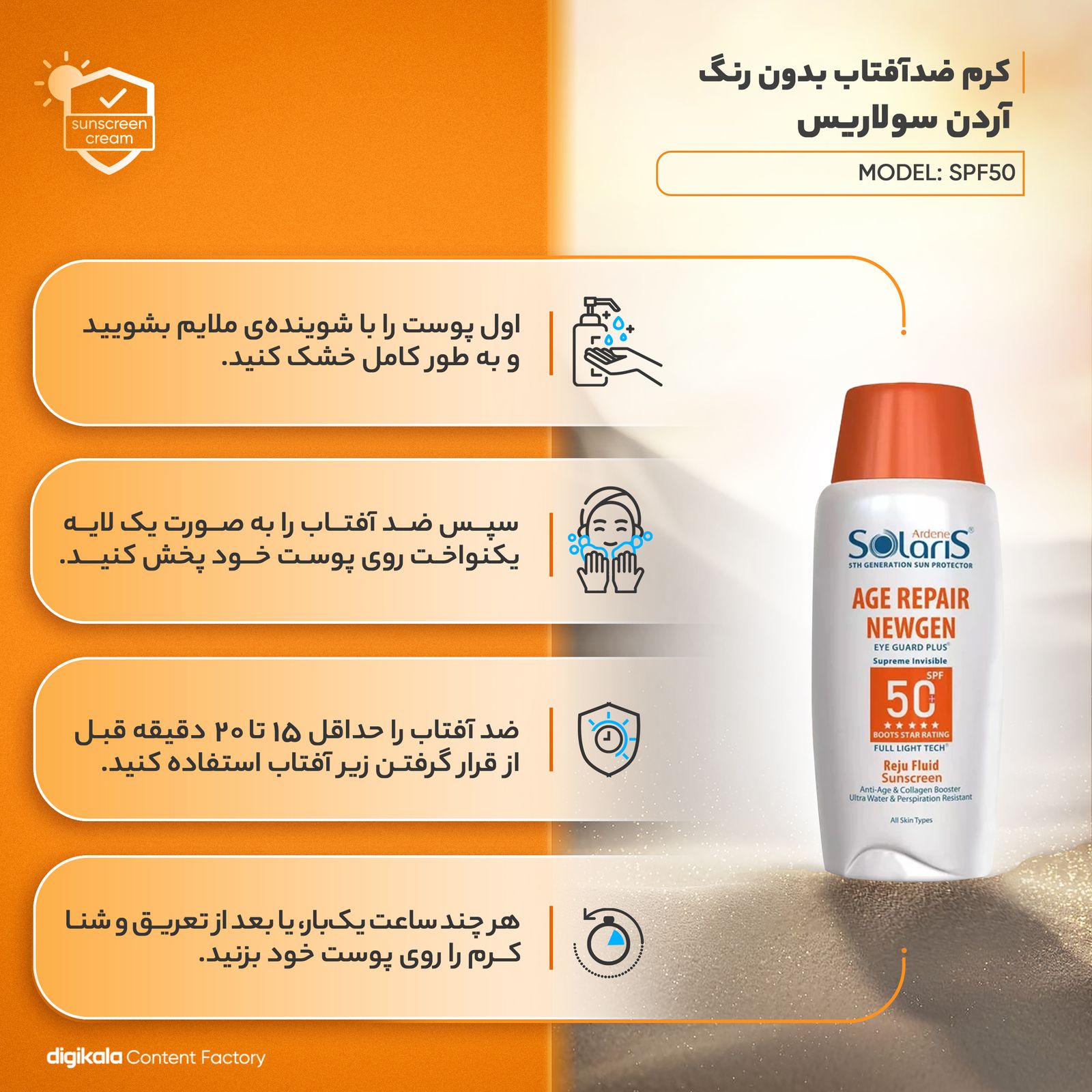 لوسیون ضد آفتاب بی‌رنگ آردن سولاریس، SPF 50، مدل Age Repair Newgen، مناسب انواع پوست با حجم 100 میلی لیتر، ضد آب و محافظت‌کننده در برابر اشعه‌های PA++++ ،UVA ،UVB، ضد پیری، دارای فرمولاسیون کلاژن، با ماندگاری ۲ ساعته -  - 6