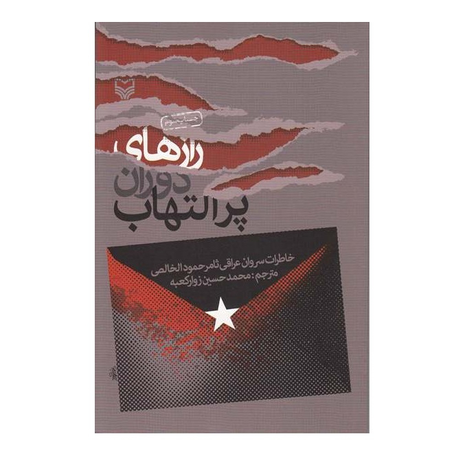 کتاب رازهای دوران پرالتهاب اثر سروان عراقی ثامر حمود الخالصی انتشارات سوره مهر