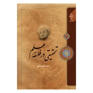 کتاب تحقیقی در فلسفه علم اثر علامه محمد تقی جعفری انتشارات ارمغان طوبی