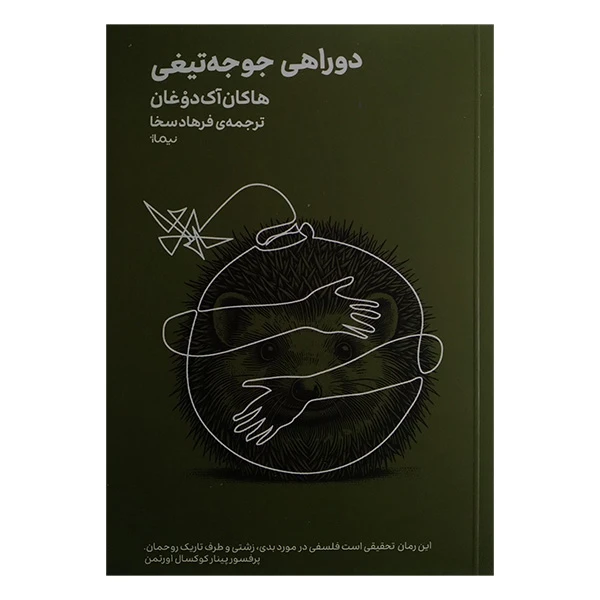 کتاب دوراهی جوجه تیغی اثر هاکان آک دوغان ترجمه فرهاد سخا نشر نیماژ