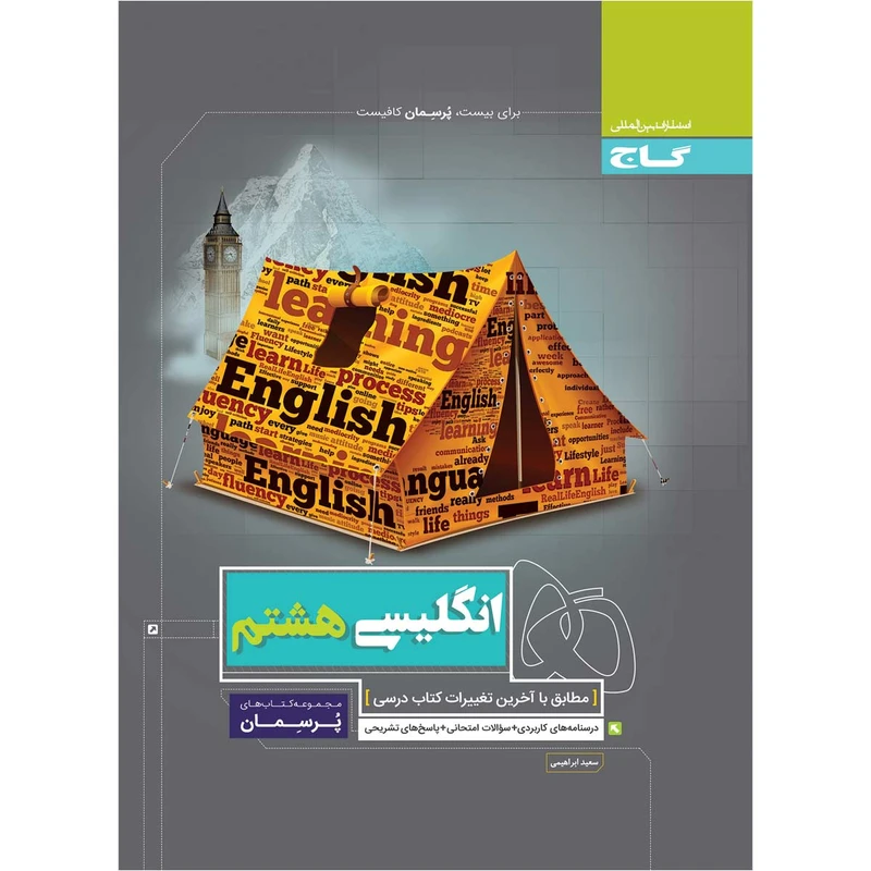 کتاب زبان انگلیسی هشتم سری پرسمان اثر سعید ابراهیمی انتشارات بین المللی گاج