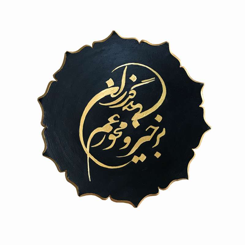 بشقاب دیوارکوب سفالی پاستل گالری مدل برخیزو مخور غم جهان گذران