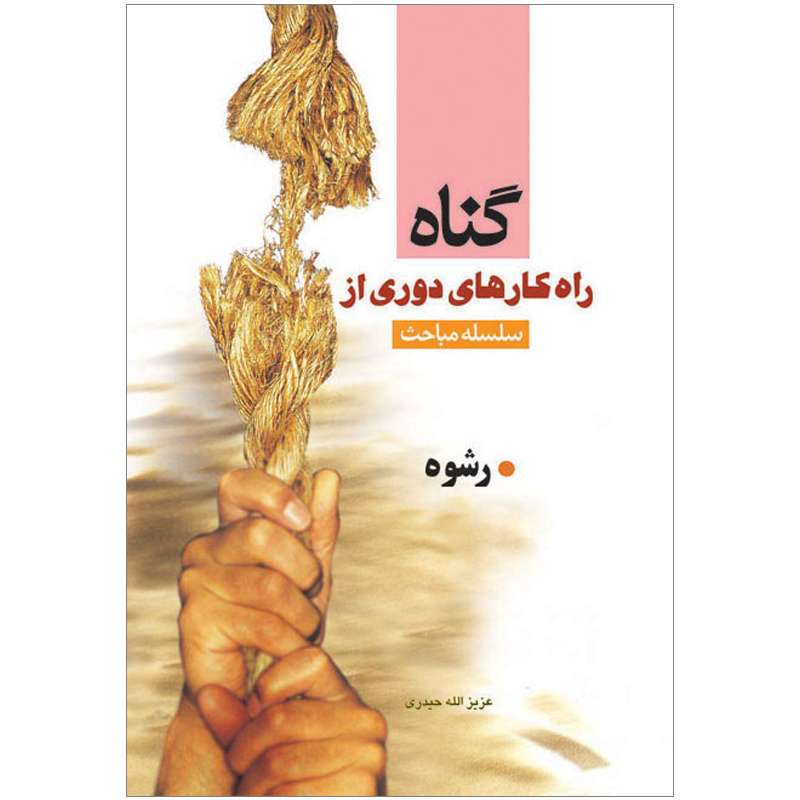 کتاب سلسله مباحث راهکارهای دوری از گناه رشوه اثر عزیزالله حیدری نشر کتاب جمکران