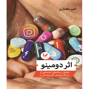 کتاب اثر دومینو اثر امیر مختاری انتشارات اندیشه