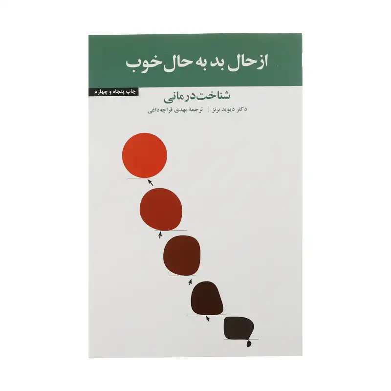 کتاب از حال بد به حال خوب اثر دیوید برنز نشر آسیم