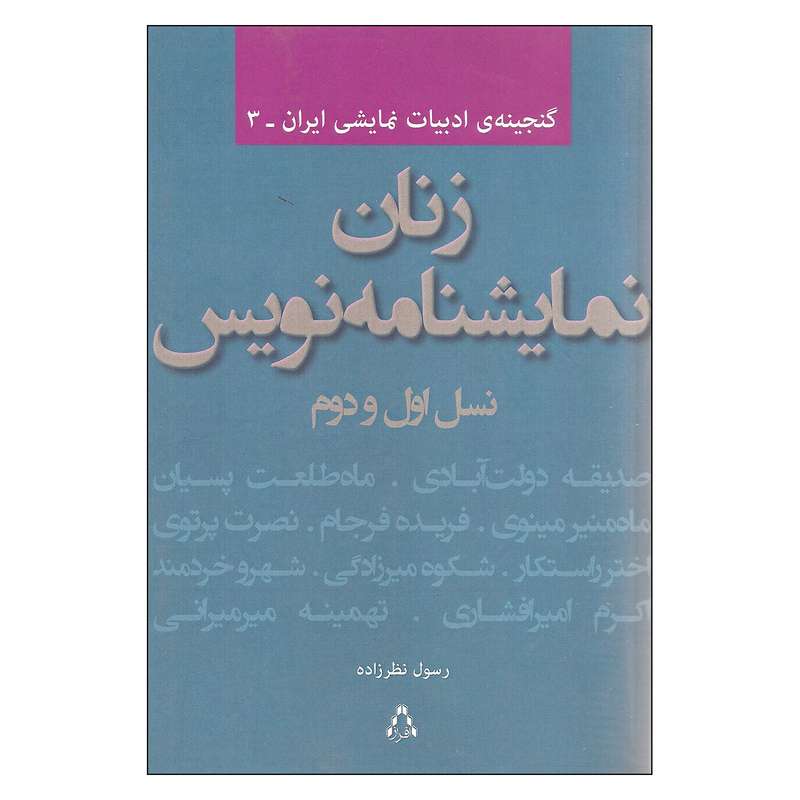 کتاب زنان نمایشنامه نویس اثر رسول نظرزاده انتشارات افراز 