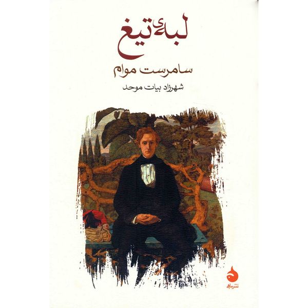 کتاب لبه تیغ اثر سامرست موام کتاب لبه تیغ اثر سامرست موام