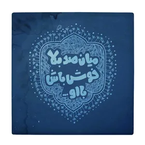 زیر لیوانی طرح میان صدبلا خوش باش با او کد    4015755_2263