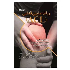 کتاب رباط صلیبی قدامی ACL پیشگیری،درمان و بازتوانی شدیدترین آسیب های زانو اثر رابرت جی. مارکس انتشارات ورزش