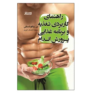 کتاب راهنمای کاربردی تغذیه و برنامه غذایی پرورش اندام اثر بن پاکولسکی انتشارات ورزش