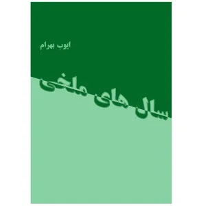 کتاب سال های ملخی اثر ایوب بهرام انتشارات آنان 