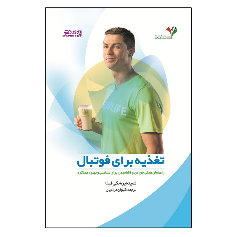 کتاب تغذیه برای فوتبال اثر کمیته پزشکی فدراسیون جهانی فوتبال فیفا انتشارات ورزش