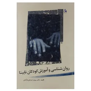 کتاب روان شناسی وآموزش کودکان نابینا اثر پرویز شریفی درآمدی نشر گفتمان خلاق 