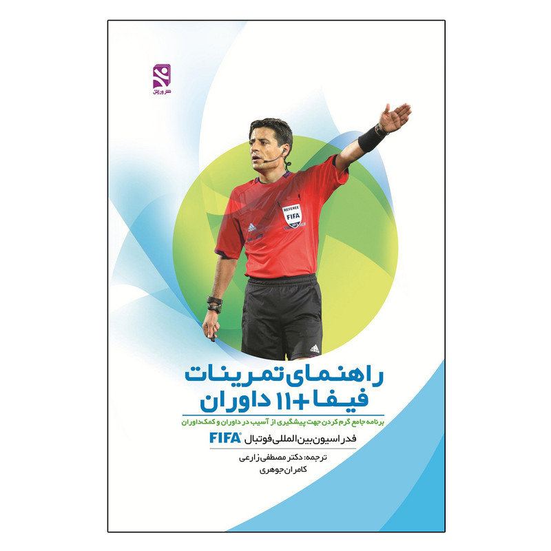 کتاب راهنمای تمرینات فیفا +11 داوران اثر فدراسیون بین المللی فوتبال-فیفا انتشارات ورزش