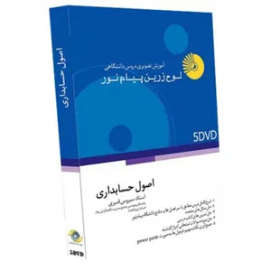 آموزش تصویری اصول حسابداری نشر لوح دانش