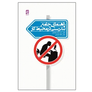 کتاب راهنمای جامع تندرستی در محیط کار اثر دکتر میر محمد کاشف و دکتر مالک احمدی انتشارات ورزش