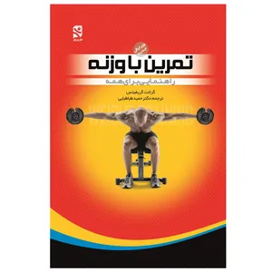 کتاب تمرین با وزنه راهنمایی برای همه اثر گرانت گریفیتس انتشارات ورزش