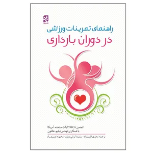 کتاب راهنمای تمرینات ورزشی در دوران بارداری اثر انجمن YMCA ایالت متحده آمریکا انتشارات ورزش