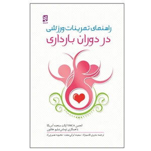 کتاب راهنمای تمرینات ورزشی در دوران بارداری اثر انجمن YMCA ایالت متحده آمریکا انتشارات ورزش