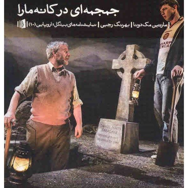 کتاب جمجمه ای در کانه مارا اثر مارتین مک دونا کتاب جمجمه ای در کانه مارا اثر مارتین مک دونا