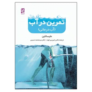 کتاب تمرین در آب ، آب درمانی اثر ملیسا لاین انتشارات ورزش