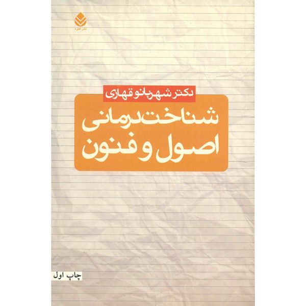 کتاب شناخت درمانی اصول و فنون اثر شهربانو قهاری کتاب شناخت درمانی اصول و فنون اثر شهربانو قهاری