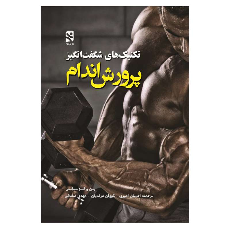 کتاب تکنیک های شگفت انگیز پرورش اندام اثر بن پاکولسکی انتشارات ورزش