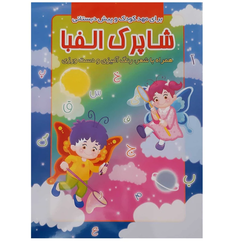 کتاب شاپرک الفبا همراه با شعر و رنگ آمیزی و دست ورزی اثر محمدرضا نعمتی انتشارات آذین گستر