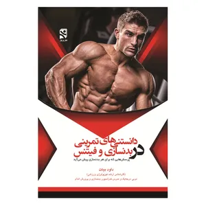 کتاب دانستنی‌ های تمرینی در بدنسازی و فیتنس اثر داود بیات انتشارات ورزش