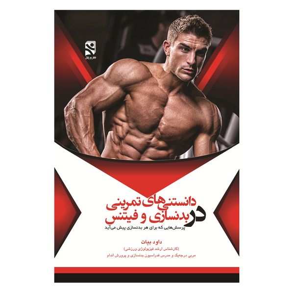 کتاب دانستنی های تمرینی در بدنسازی و فیتنس اثر داود بیات انتشارات ورزش کتاب دانستنی های تمرینی در بدنسازی و فیتنس اثر داود بیات انتشارات ورزش