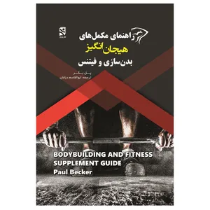 کتاب راهنمای مکمل‌ های هیجان انگیز بدن سازی و فیتنس اثر پل بکر انتشارات ورزش