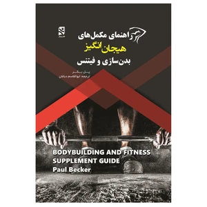کتاب راهنمای مکمل‌ های هیجان انگیز بدن سازی و فیتنس اثر پل بکر انتشارات ورزش