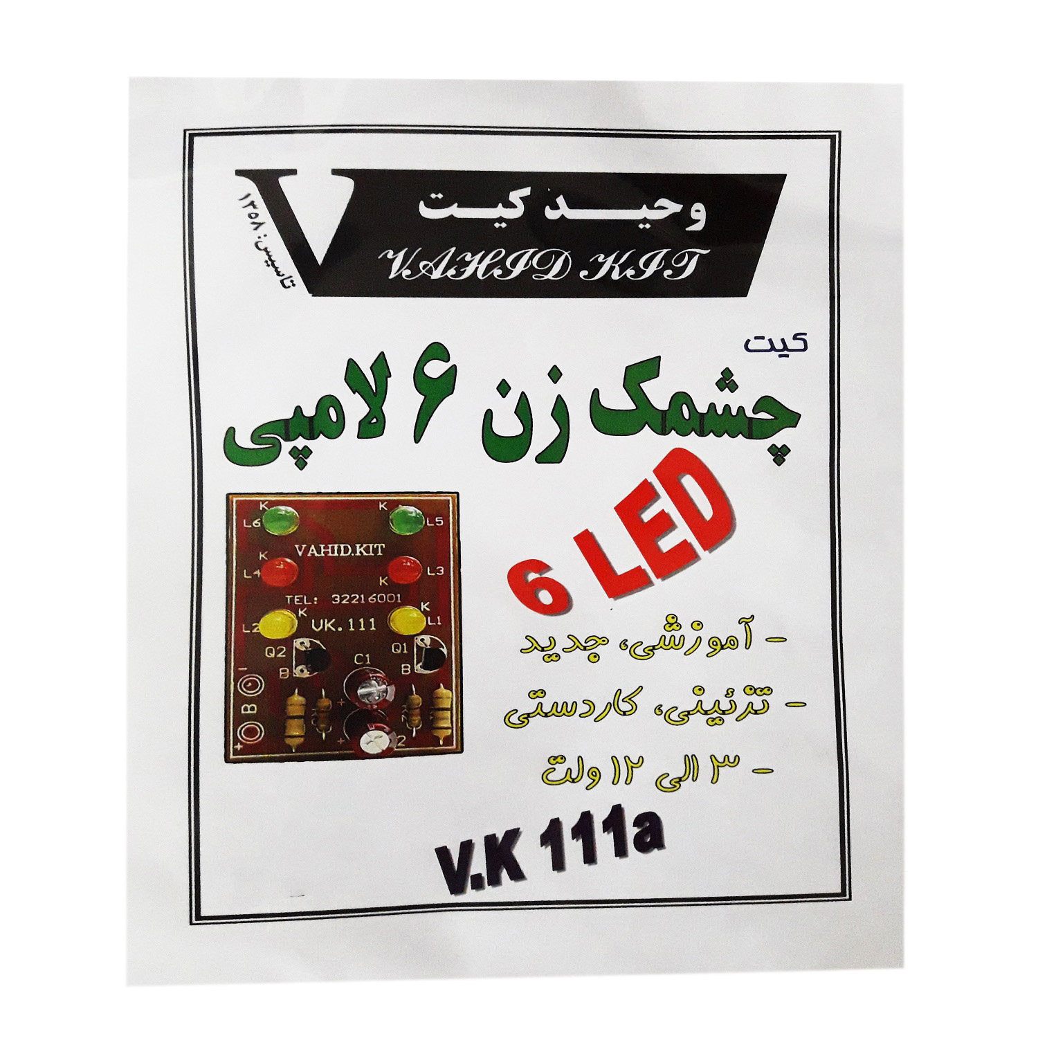 کیت آموزشی وحید کیت مدل چشمک زن 6 لامپی کد V.K 111A