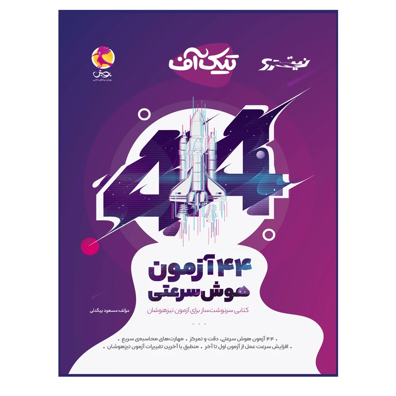 کتاب تیک آف (44 آزمون هوش سرعتی) اثر مسعود بیگدلی انتشارات پویش