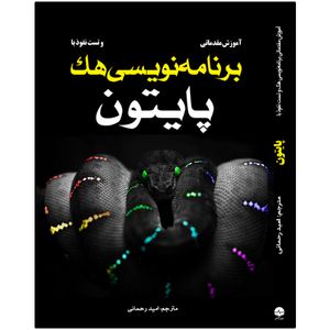 کتاب آموزش مقدماتی برنامه‌نویسی هک و تست نفوذ اثر سانجیب سینها انتشارات نبض دانش