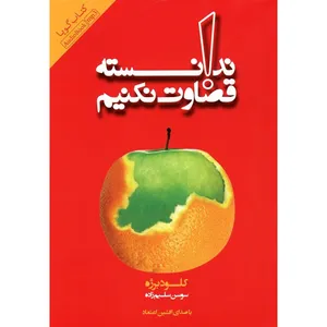کتاب صوتی ندانسته قضاوت نکنیم اثر کلود برژه