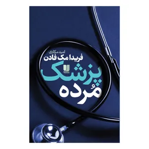 کتاب پزشک مرده اثر فریدا مک‌فادن ترجمه امید مکاری نشر لی لا
