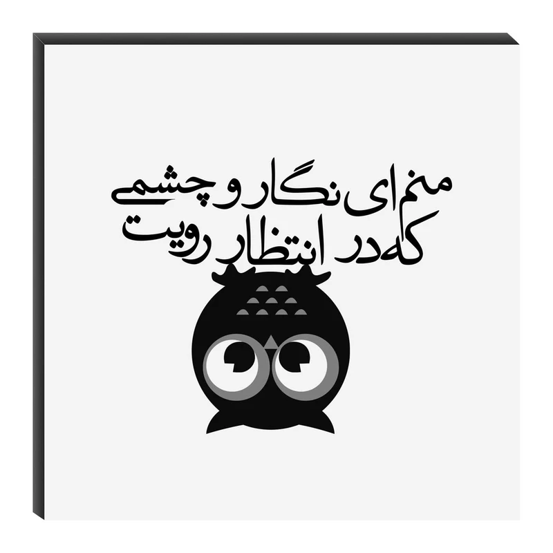 تابلو شاسی میم تیم طرح منم ای نگار و چشمی مدل T0004