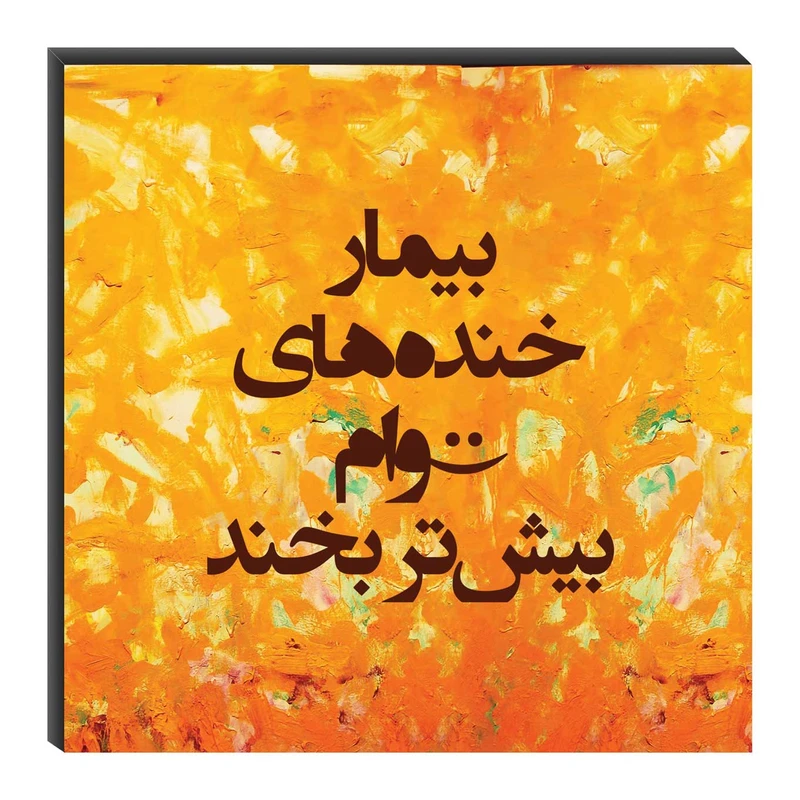 تابلو شاسی میم تیم طرح بیمار خنده‌های توام مدل T0005