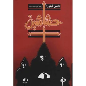 کتاب حشاشین اثر تامس گیفورد