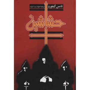 کتاب حشاشین اثر تامس گیفورد