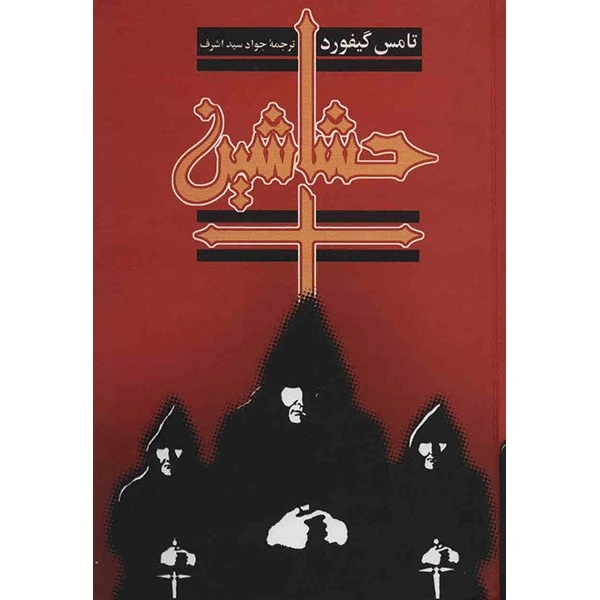 کتاب حشاشین اثر تامس گیفورد