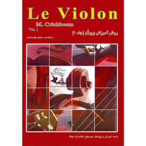کتاب ل ویولن روش آموزش ویولن اثر ماتیو کریک بوم انتشارات چنگ جلد 1