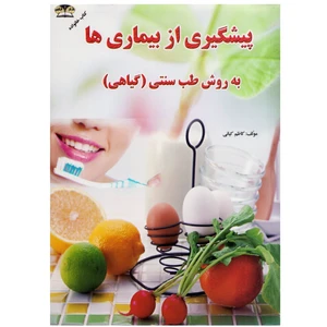 كتاب پيشگيري از بيماري ها به روش طب سنتي اثر كاظم كياني نشر زرقلم